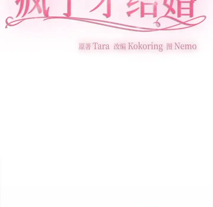 疯了才结婚 - 第21話 - page 36