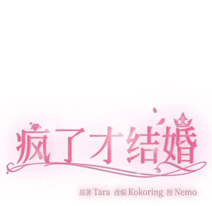 疯了才结婚 - 第16話 - page 7