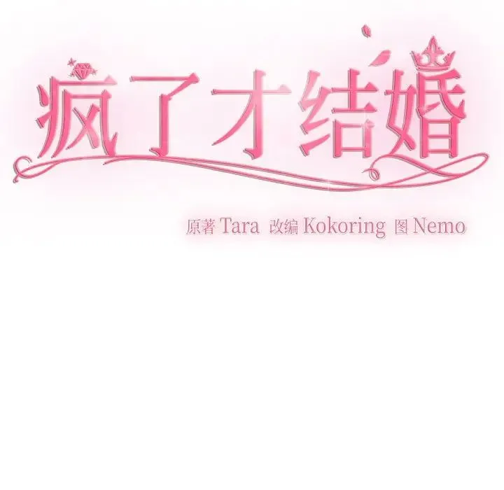 疯了才结婚 - 第31話 - page 83