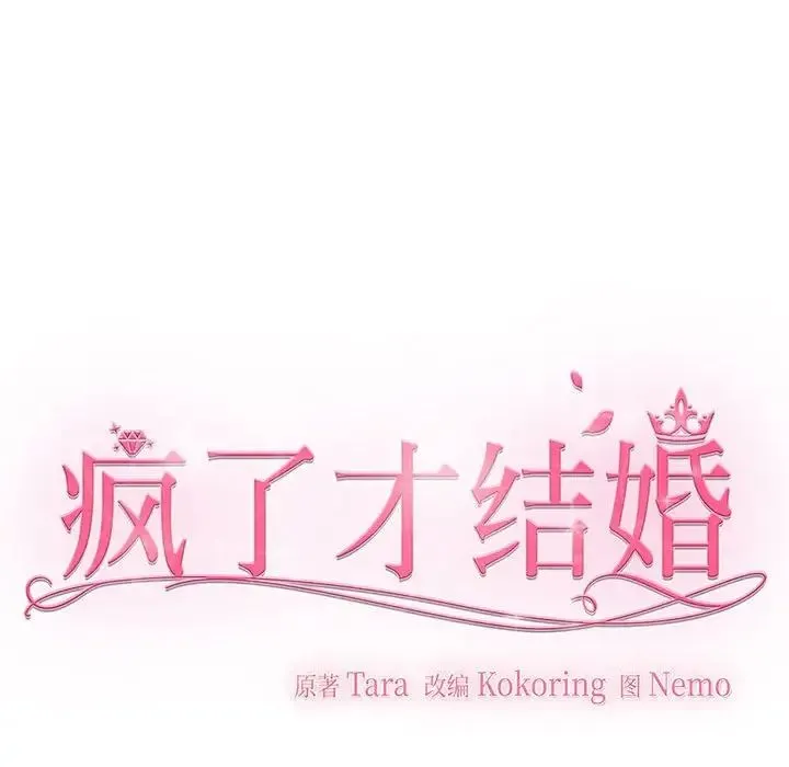 疯了才结婚 - 第12話 - page 92