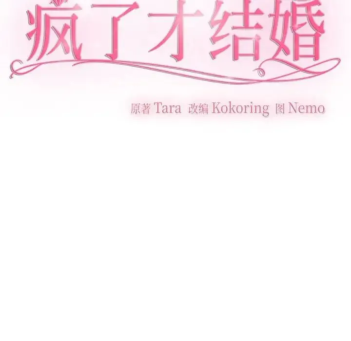 疯了才结婚 - 第32話 - page 18