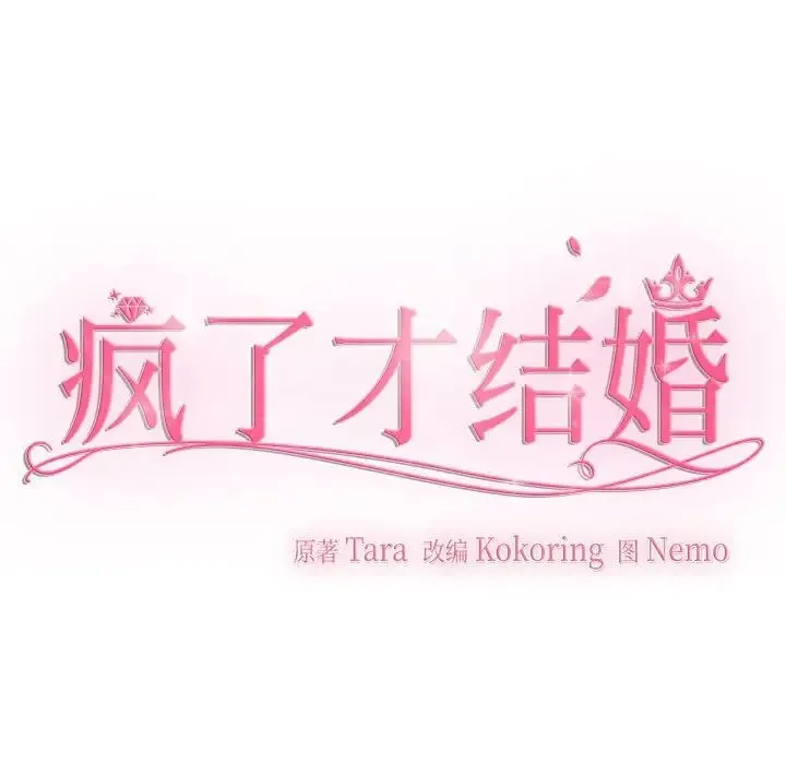疯了才结婚 - 第33話 - page 61