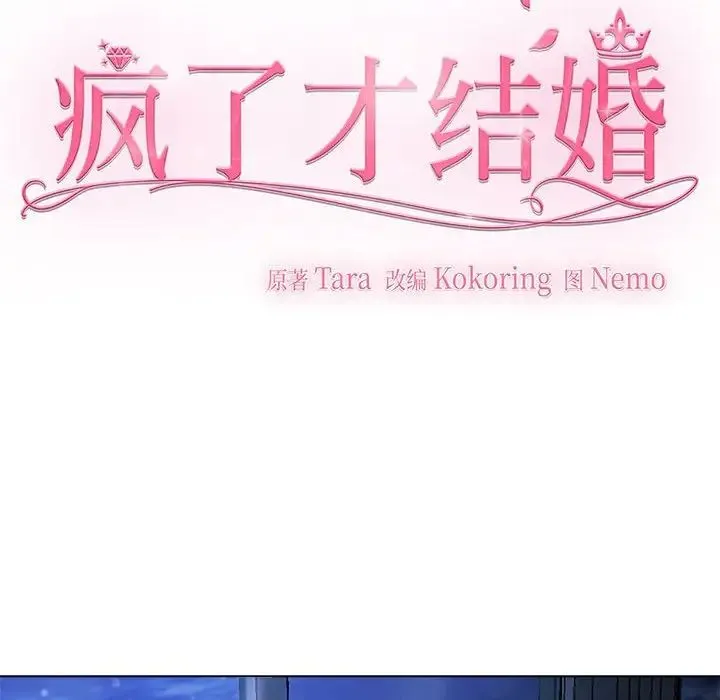 疯了才结婚 - 第1话 - page 12
