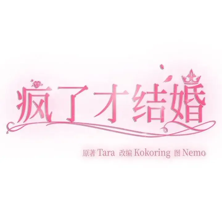 疯了才结婚 - 第18話 - page 71