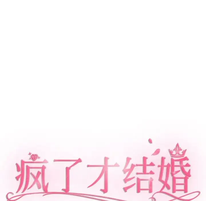 疯了才结婚 - 第14話 - page 68