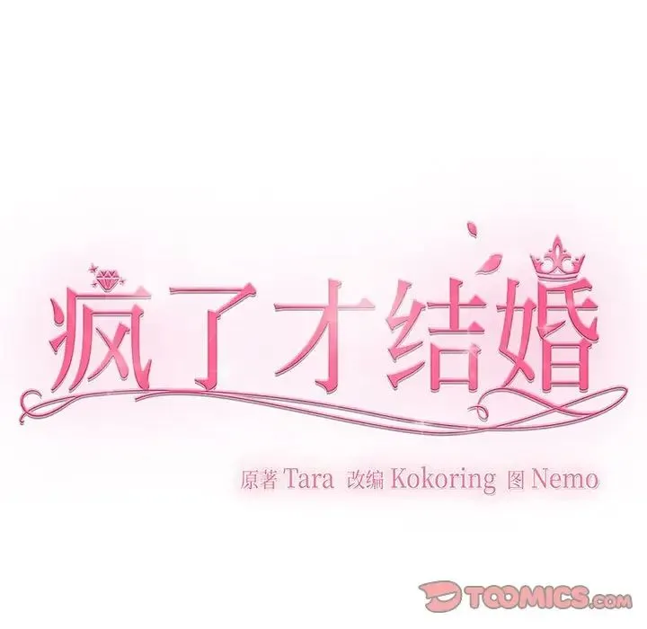 疯了才结婚 - 第11話 - page 63