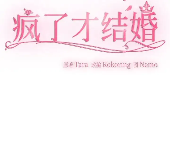 疯了才结婚 - 第17話 - page 39