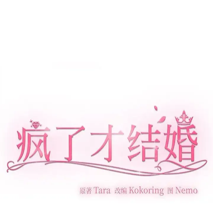 疯了才结婚 - 第4话 - page 46