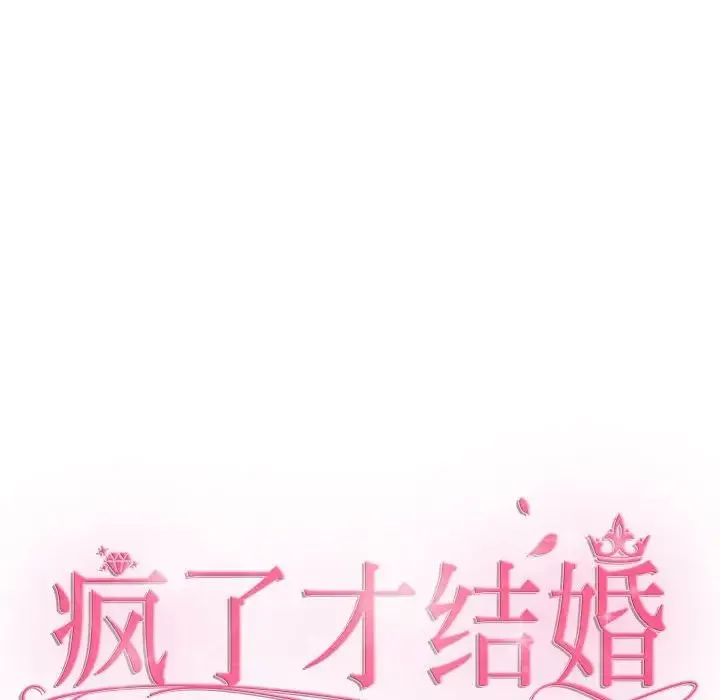疯了才结婚 - 第22話 - page 68