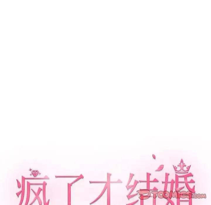 疯了才结婚 - 第13話 - page 87