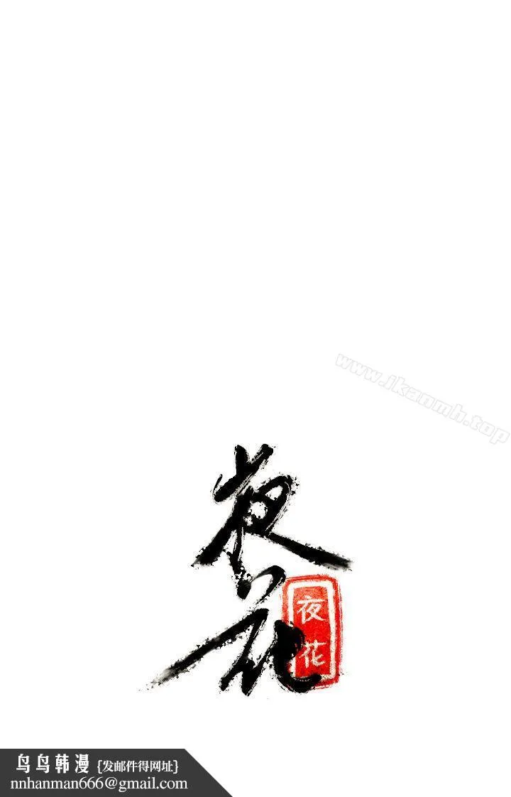 夜花(完结) - 第7话 - page 15