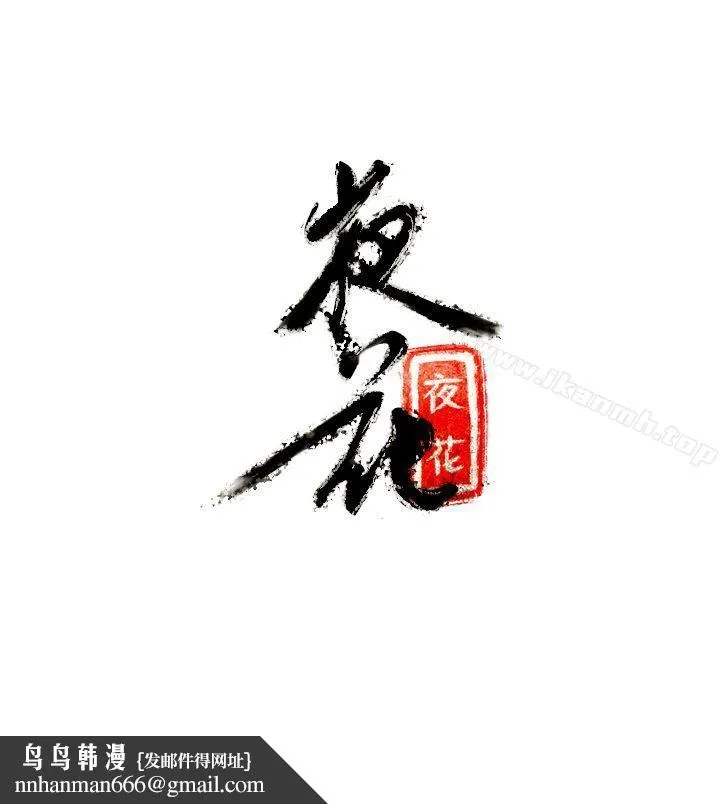 夜花(完结) - 第8话 - page 18