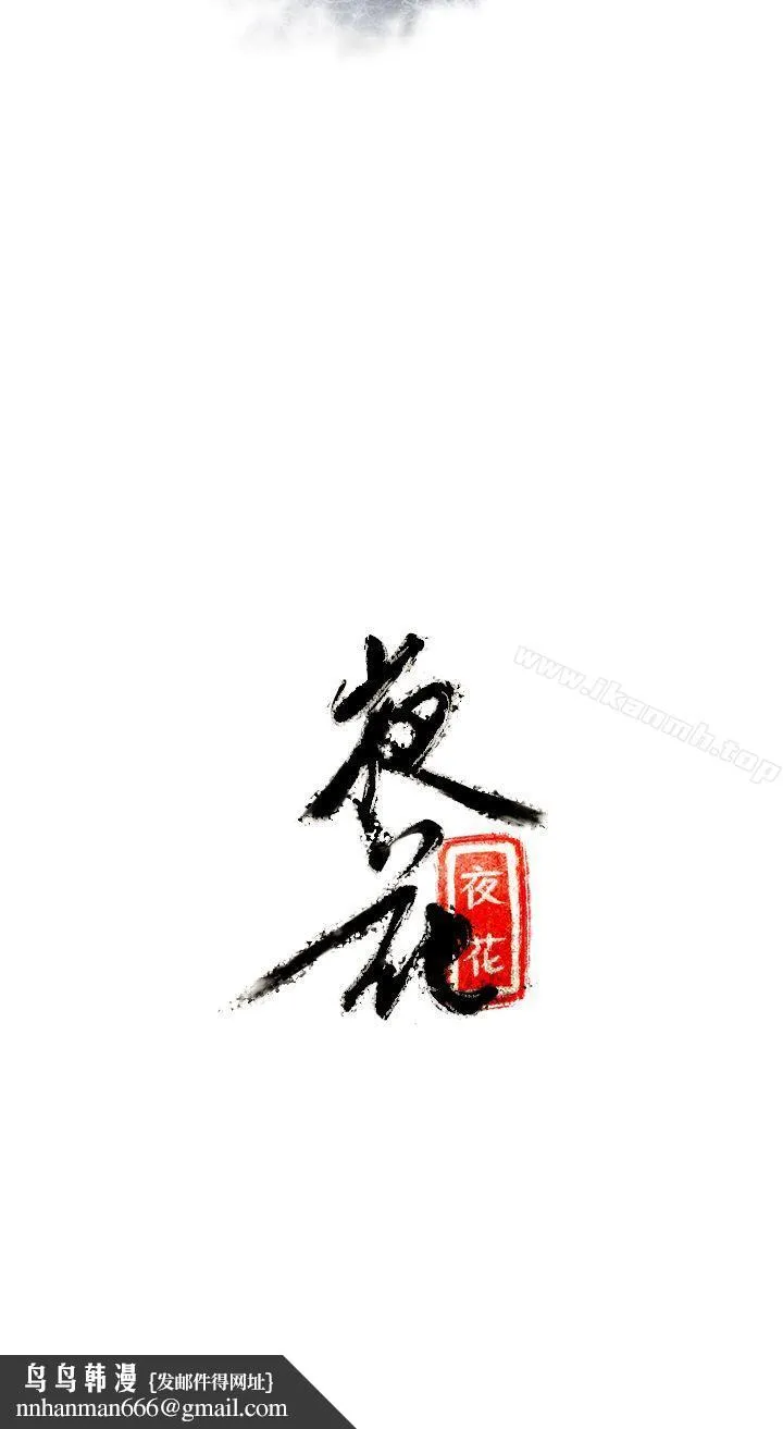 夜花(完结) - 第2话 - page 12