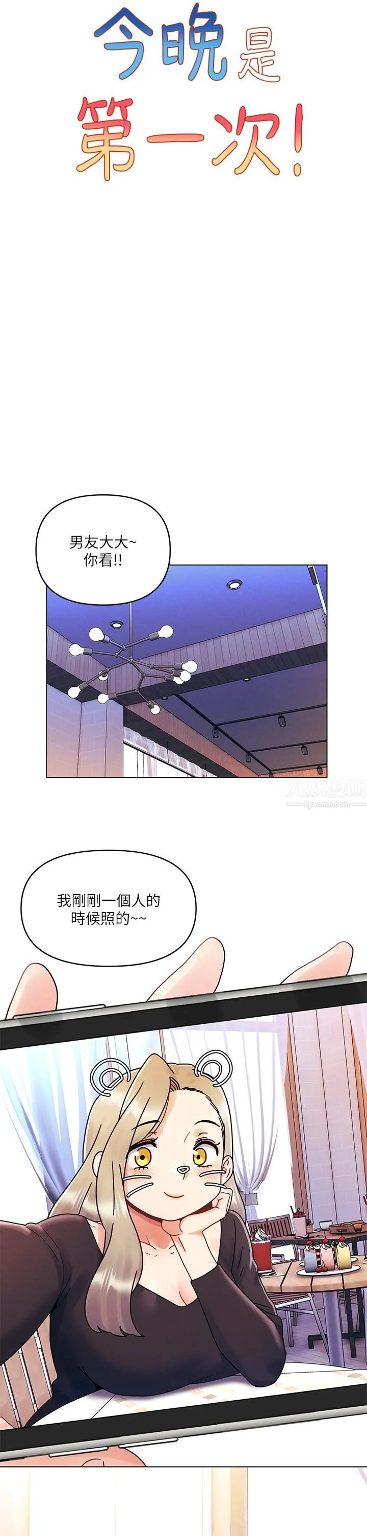 今晚是第一次 - 第22话-扛不住女友的积极攻势 - page 7
