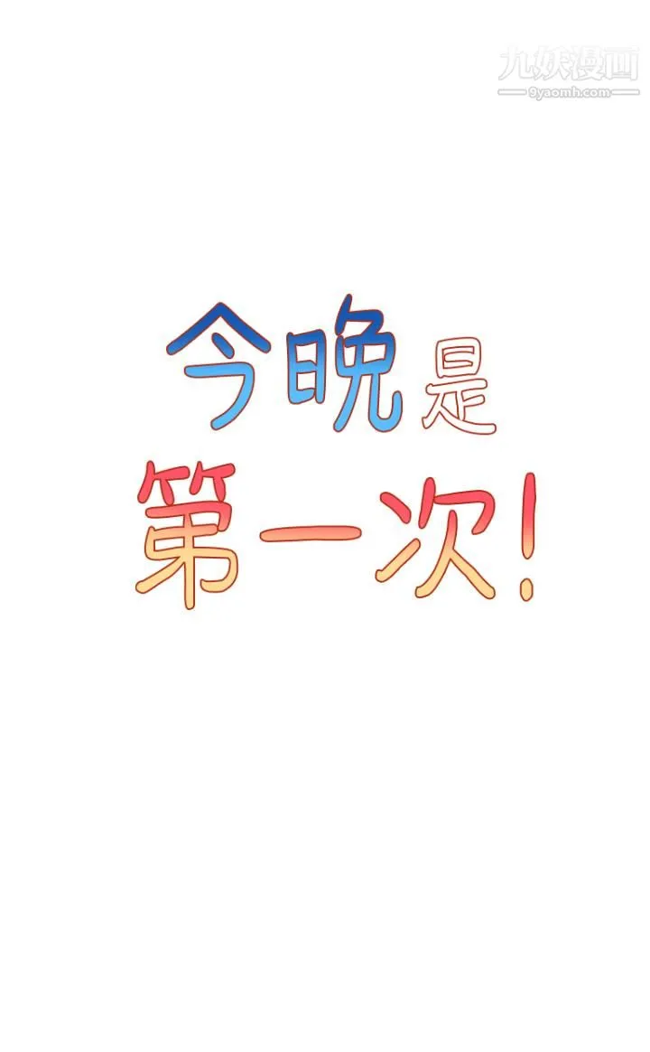今晚是第一次 - 第3话-我们来试试野炮吧 - page 5