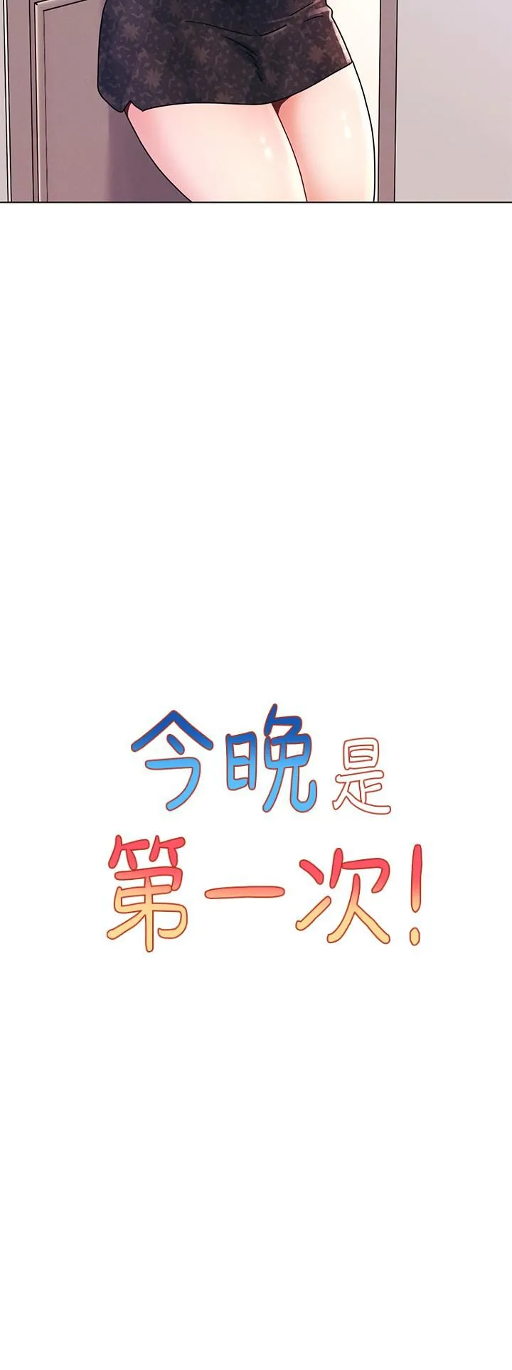 今晚是第一次 - 第16话-不断袭来的肉弹攻击 - page 7