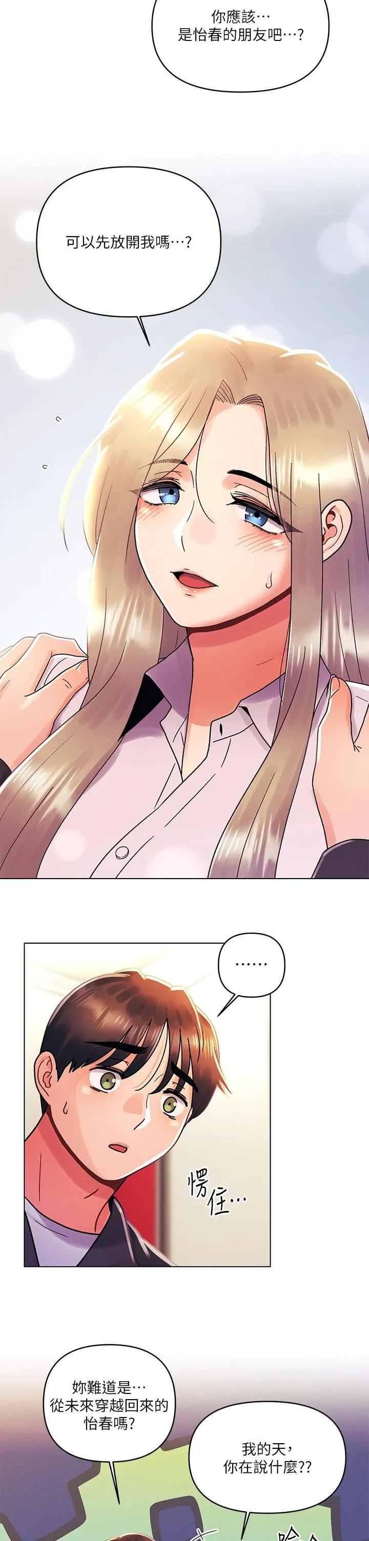 今晚是第一次 - 第35话-怡春跟金发混混?? - page 17