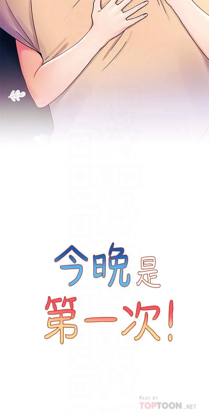 今晚是第一次 - 第31话-被蹂躏的滋味 - page 10