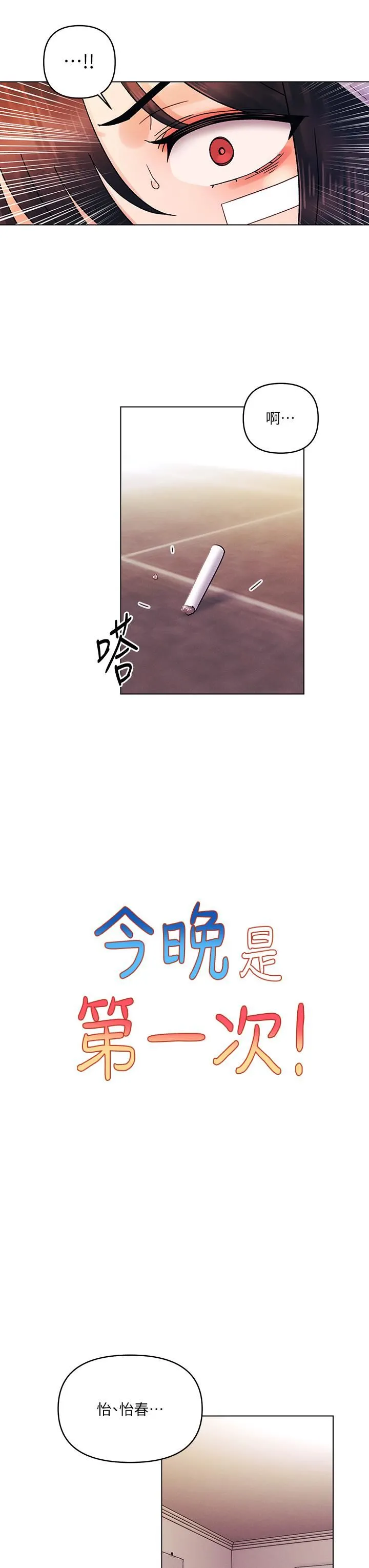 今晚是第一次 - 第40话-饿虎扑羊的怡春 - page 3