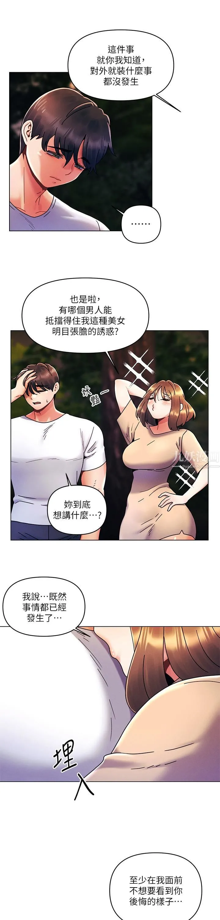 今晚是第一次 - 第19话-炮友1VS炮友2 - page 5