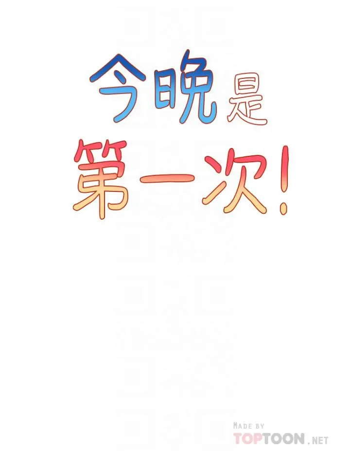 今晚是第一次 - 第27话-我能再喜欢你吗? - page 14