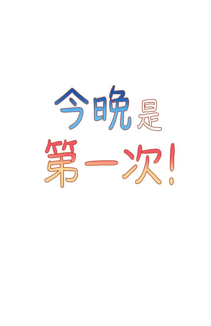 今晚是第一次 - 第29话-无法放下前女友的亦明 - page 3