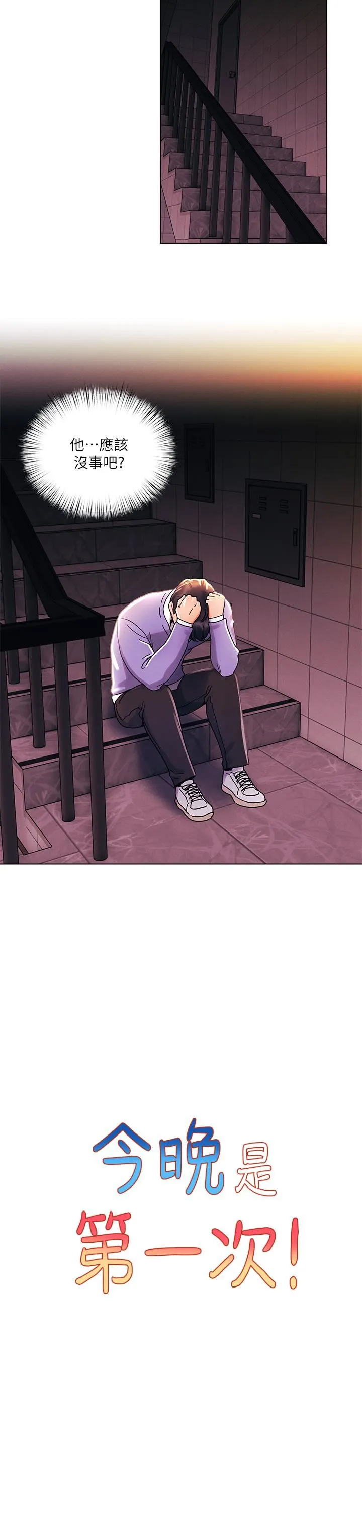 今晚是第一次 - 第38话-重新回到怡春的怀抱 - page 7