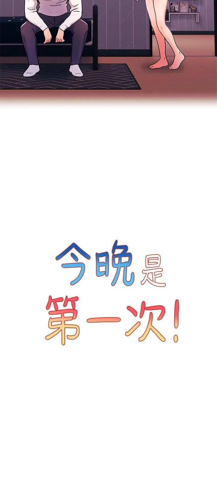 今晚是第一次 - 第34话-除瞭你没人能满足我! - page 9