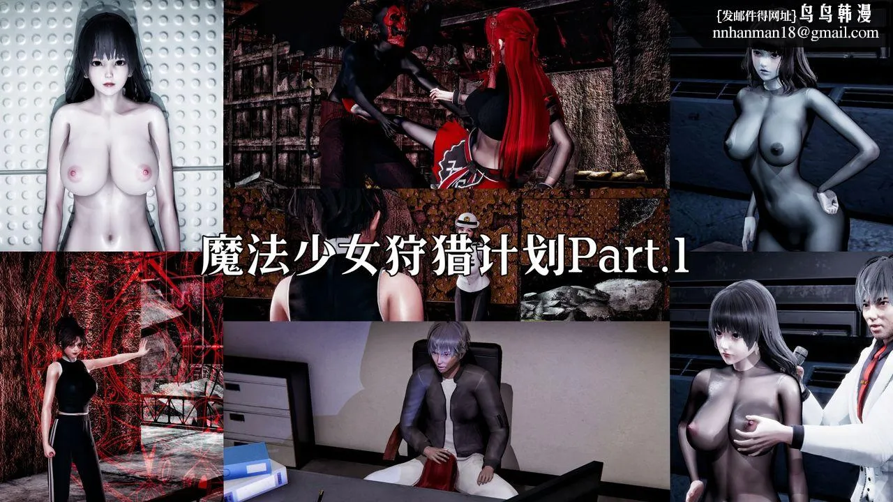 [3D]魔法少女狩猎计划X5+番外X3 - 新版【第01话】 - page 1