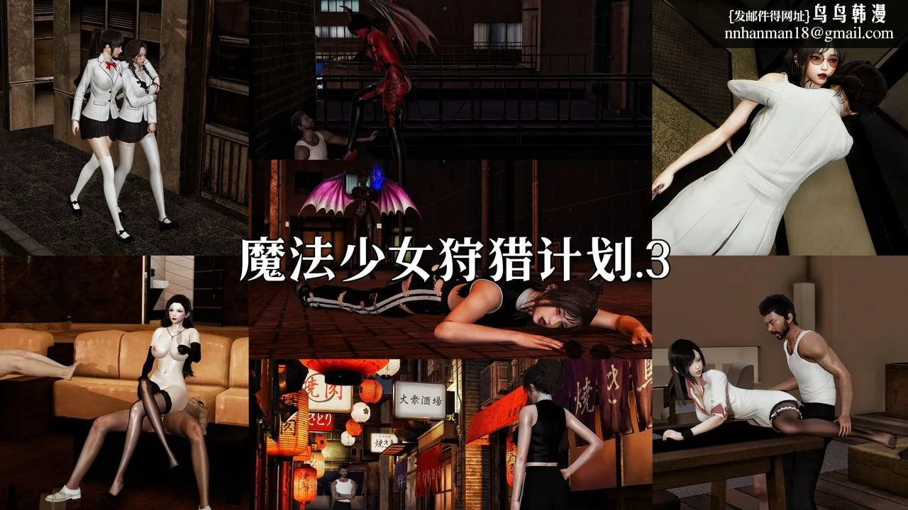 [3D]魔法少女狩猎计划X5+番外X3 - 新版【第05话】 - page 1