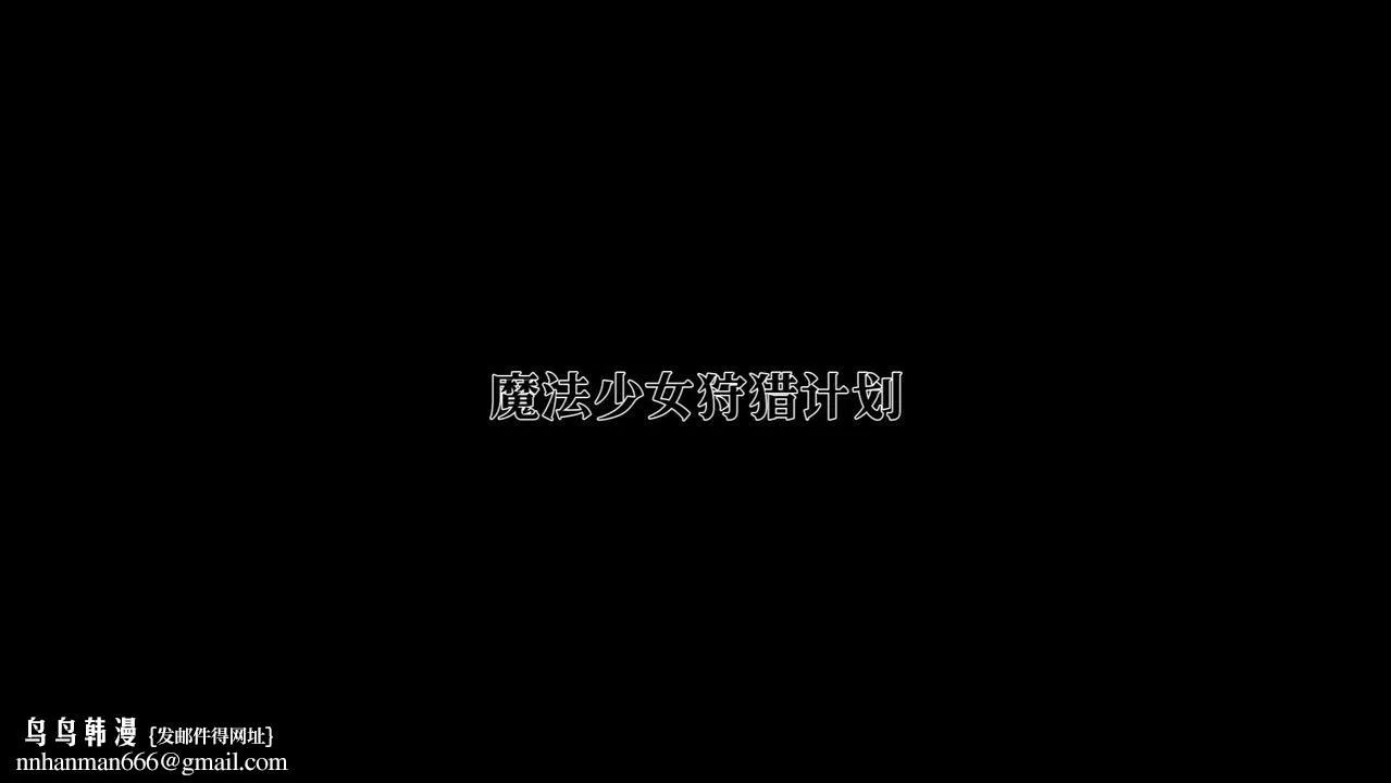 [3D]魔法少女狩猎计划X5+番外X3 - 新版【第02话】 - page 53