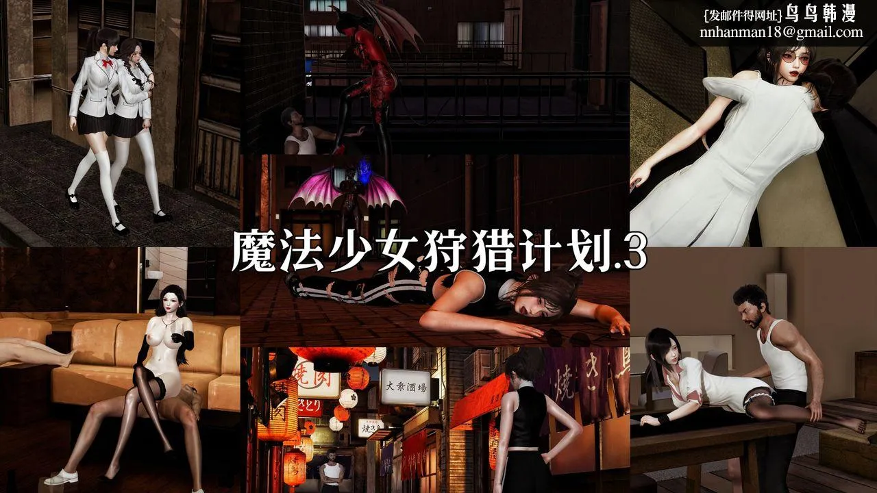 [3D]魔法少女狩猎计划X5+番外X3 - 新版【第06话】 - page 1
