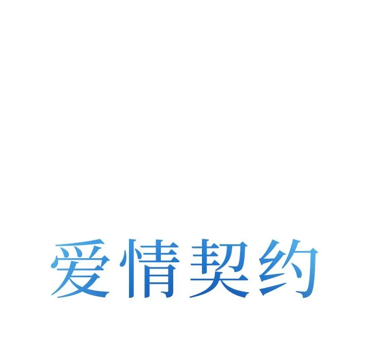 爱情契约 - 第54章 - page 7