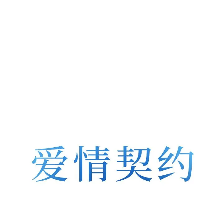 爱情契约 - 第53章 - page 8