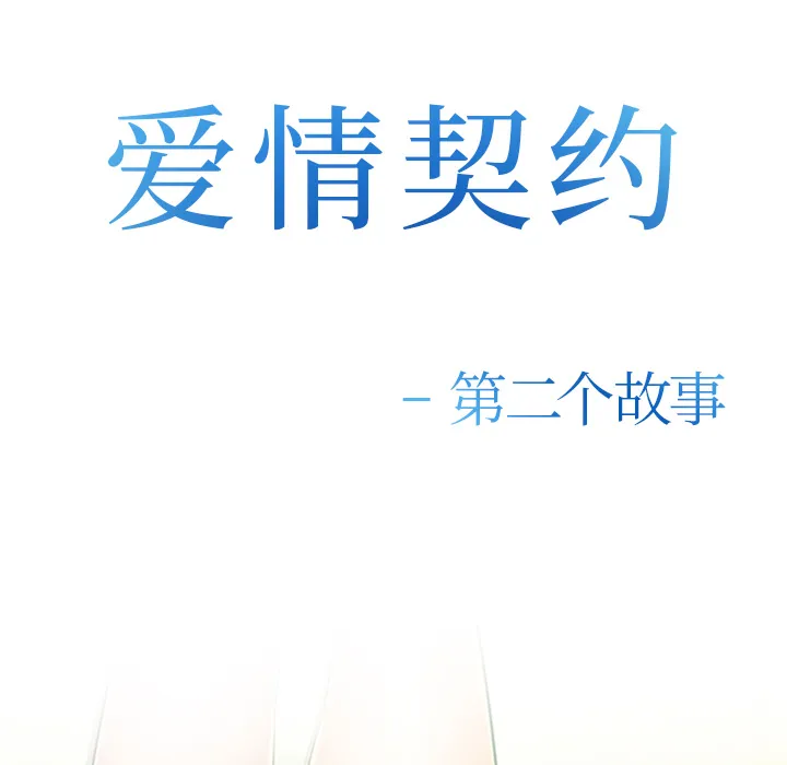爱情契约 - 第38章 - page 9