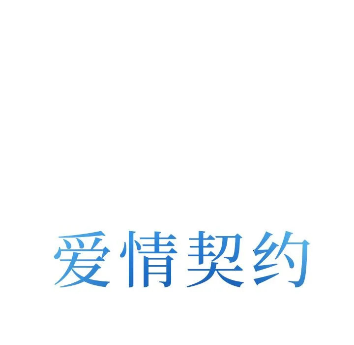 爱情契约 - 第66章 - page 7