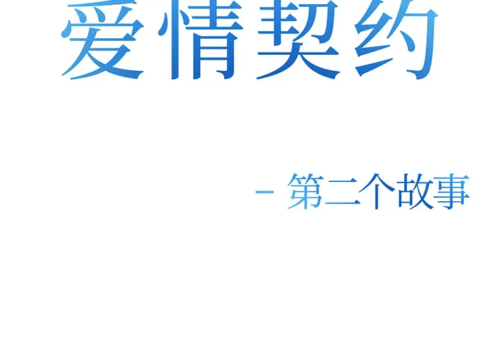 爱情契约 - 第25章 - page 2