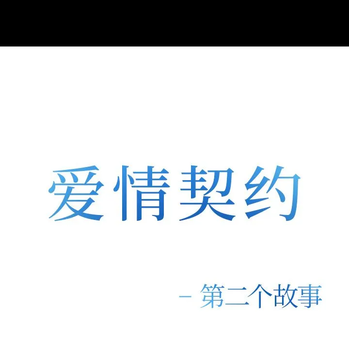 爱情契约 - 第55章 - page 7