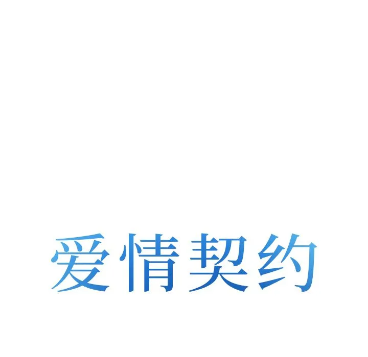 爱情契约 - 第62章 - page 8