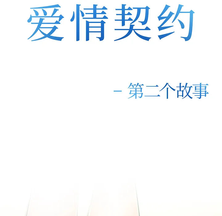爱情契约 - 第28章 - page 9
