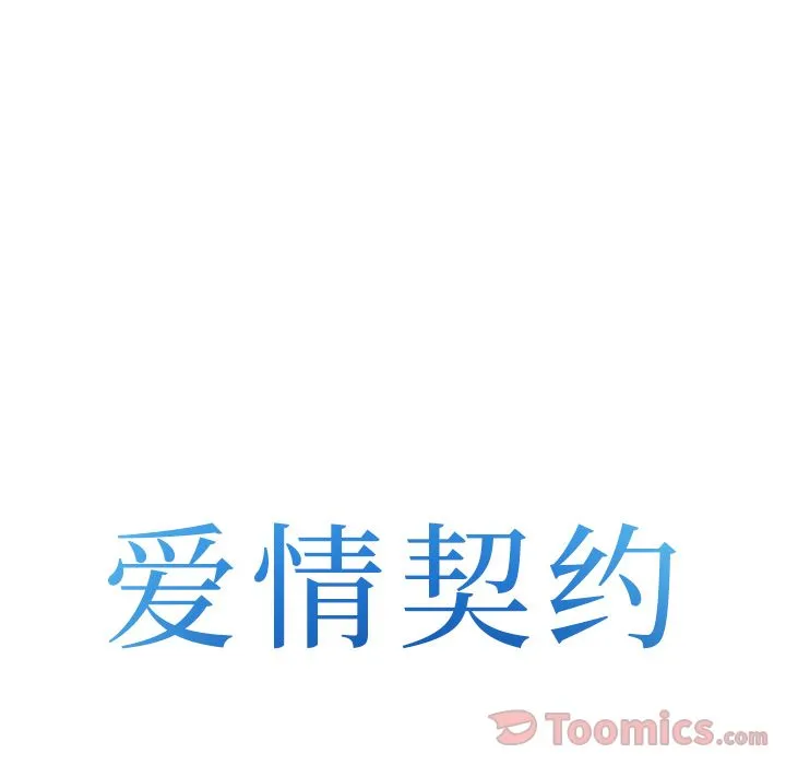 爱情契约 - 第61章 - page 8