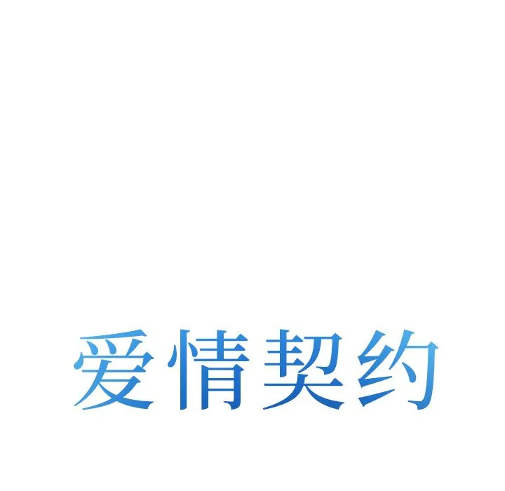 爱情契约 - 第57章 - page 8