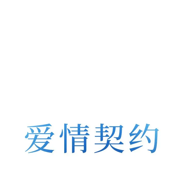 爱情契约 - 第65章 - page 8