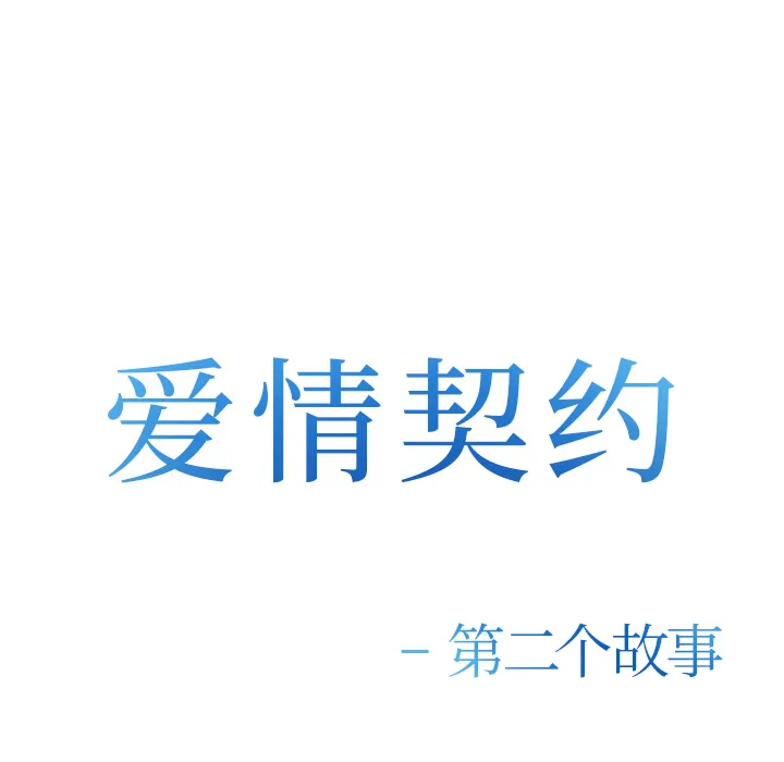 爱情契约 - 第36章 - page 42