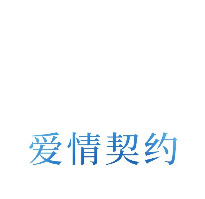 爱情契约 - 第68章 - page 8