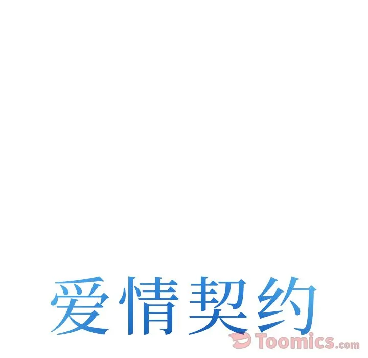 爱情契约 - 第63章 - page 5