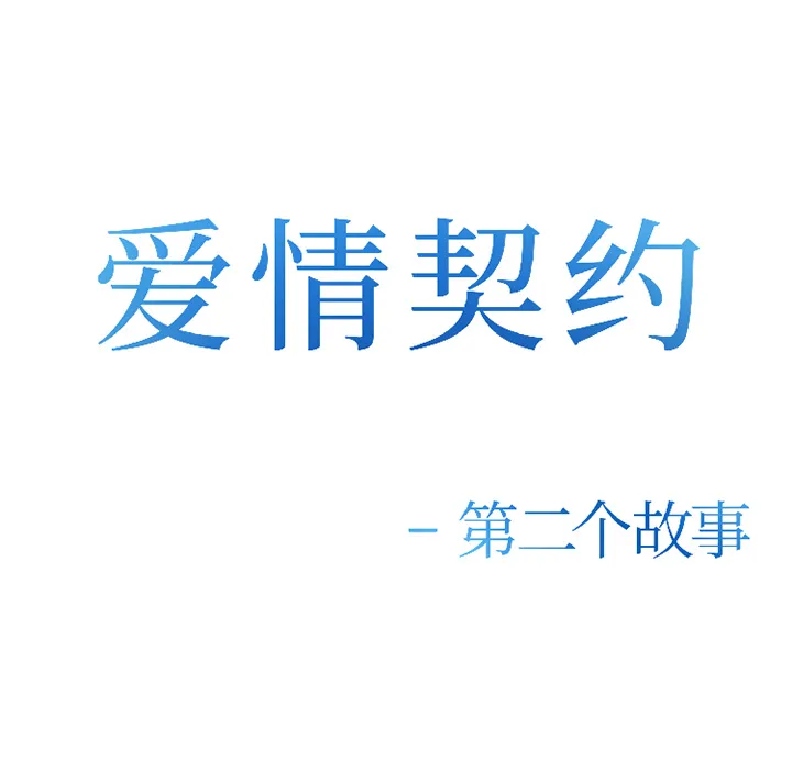 爱情契约 - 第33章 - page 29