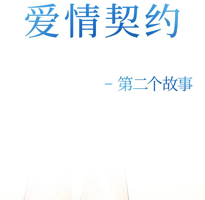 爱情契约 - 第29章 - page 9