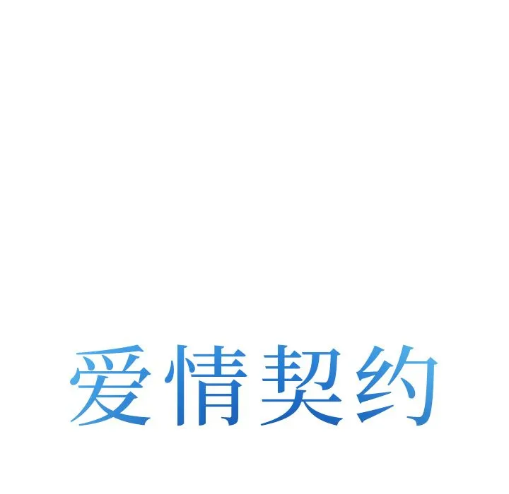 爱情契约 - 第67章 - page 8