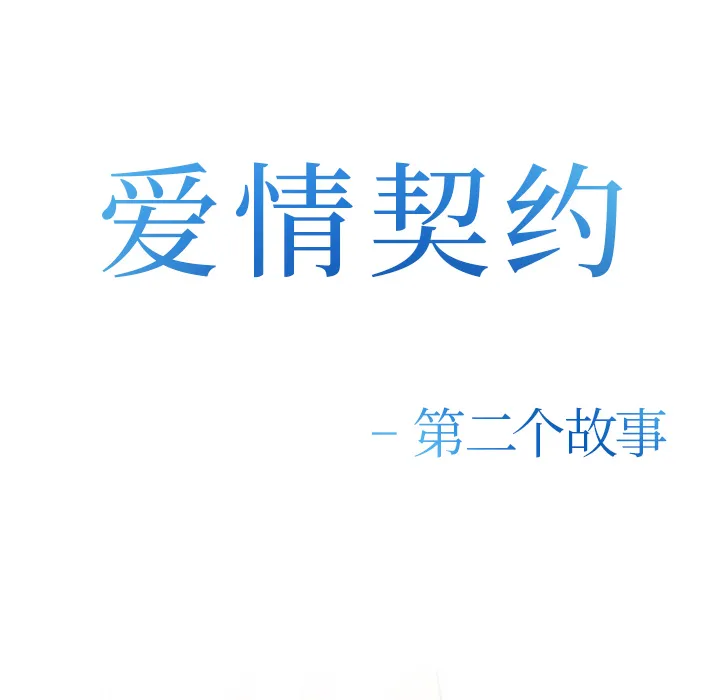 爱情契约 - 第41章 - page 9